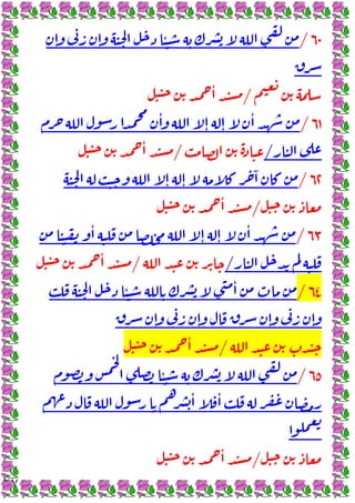 ٢٧
٦٠
/
ٕ ٕ ٔ
/
ٔ
٦١
/
ٔ
ٕ ٕ
ٔ
/
/
ٔ
٦٢
/
ٓ
ٕ ٕ
/
ٔ
٦٣
/
ٔ
ٕ ٕ
ٔ
/
/
ٔ
٦٤
/
ٔ ٔ
ٕ ٕ ٕ ٕ
/
ٔ
٦٥
/
ٔ
ٔ ٔ
/
ٔ
 
