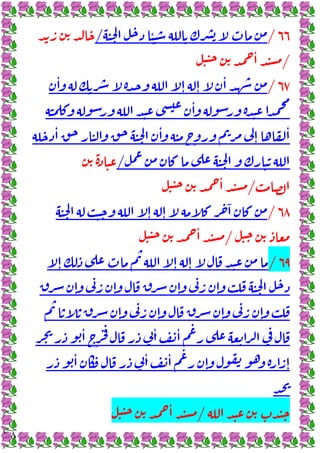 ٢٨
٦٦
/
ٔ
/
/
ٔ
٦٧
/
ٕ
ٔ
ٔ
ٕ
ٔ
ٔ ٔ
ٕ
ٔ
/
/
ٔ
٦٨
/
ٕ ٕ
ٓ
/
ٔ
٦٩
/
ٕ ٕ
ٕ
ٕ ٕ ٕ ٕ
ٕ ٕ ٕ ٕ
ٔ ٔ ٔ
ٔ ٔ ٔ
ٕ ٕ
/
ٔ
 