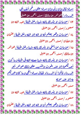 ٣١
ٔ ٔ
ٕ ٕ
‫ء‬
/
/
ٔ
٨٣
/
ٔ
/
/
ٔ
٨٤
/
ٕ ٕ
ٔ
/
/
ٔ
٨٥
/
ٔ ٔ
/
/
ٔ
٨٦
/
ٔ
ٔ
ٕ
ٔ
ٔ
‫ء‬
ٔ ٔ
‫ء‬
ٕ
ٔ
٨٧
/
ٔ
/
/
ٔ
٨٨
/
ٕ ٕ
ٔ
/
 