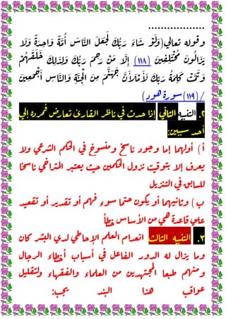 ٥
.
.
.
.
.
.
.
.
.
.
.
.
.
.
.
.
.
.
)
َ َ ً َ
ِ
َ ً َّ
ُٔ َ َّ َ َ َ
َ
َ ُّ َ َ
‫ء‬
َ ْ َ َ
َ َ
َ
ِ ِ
َْ ُ َ ُ
)
١١٨
(
ْ ُ َ َ َ َ
ِ
َ
ِ
َ َ ُّ َ َ ِ َ ْ َ َّ
ِٕ
َ
ِ
َ
ْ َٔ
ِ
َّ َ
ِ
َّ
ِ
ْ َ
ِ
َ
َّ َ َ َّ َٔ َ ْ َٔ َ َ
ِّ َ ُ َ
ِ
َ ْ َّ َ َ
)/
١١٩
(
(
٢
.
ٕ
ٔ
ٕ
ٔ
:
ٔ
(
ٕ
ٔ
ٕ
(
ٔ ٔ
‫ء‬
ٔ
ٔ ٔ
٣
.
ٕ
‫ء‬
ٔ ٔ
‫ء‬ ‫ء‬
:
 