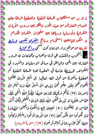٧
٤
.
ٓ
‫ء‬
َ ٔ
٥
.
‫ء‬
٤
.
ٔ
‫ء‬
ٔ
ٔ
)
ُ َ َ َ
ِ
َّ َ َ َّ
ِ
َ
َ َ ُ َّ َّ َ َٔ ْ َ
ِ
ْ َ ْ َ
َ
ٍ
ْ
ِ ِ
ْ َ
ِ
ْ
ُ
َ
‫ء‬
َ ْ َٔ
ْ
ِ
ْ ُ َ
َ
ِ ِ
َ
)
٢٩
(
َ َ َ
ِ
َّ
ِ
َّ َ َ ْ
ِ
ً
ِ
َ
ِ ِّ
ِ
َ َ ْ َ ْ ِ
َٔ َ
َ َ ْ َٔ َّ
ِ
َ َ ُ ِّ َ ْ
ُ ِّ َ
ِ
َ
ِ
َّ
ِ
ْ َ ِ َ
ِ
ْ َ َ َ ْ َ َ َ َّ
َ ُ َ ْ َ َ
ِ
َّ
)
٣٠
(
ُ ُ َّ َ
ِ
َْ
ِٕ
َ
ِ ِ
ُ
َ َ َّ ُ ِ
َٔ َ
َ
ِ ِ
ْ ُْ َ
ِ
ُ َُ َ َ
)
٣١
(
ُ َ َ ْ ُ َ
ِ
ُ
َّ َ َ
ِ
َّ َ
ِ
َ ُ
ِ
َ ْ
ِ
ْ َ َ َ
ِ ٍ
ْ
ِ
ُّ ُ
ً َ
ِ
)
٣٢
/(
(
 