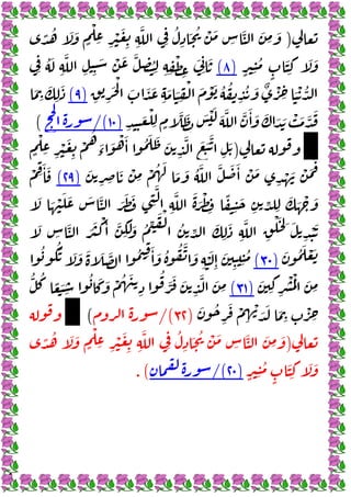 ٩
)
ً ُ َ َ
ٍ
ْ
ِ ِ
ْ َ
ِ ِ
َّ
ِ
ُ
ِ
َ ُ ْ َ
ِ
َّ َ
ِ
َ
ٍ ِ
ُ
ٍ
َ
ِ
َ َ
)
٨
(
ِ
ُ َ
ِ
َّ
ِ ِ
َ ْ َ َّ
ِ ُ
ِ ِ ِ
ْ
ِ
َ
ِ
َ
ُ ُ
ِ
ُ َ ٌ ْ
ِ َ ْ ُّ
ِ ِ
َ
ْ
َ َ َ
ِ
َ َ
ِ
ْ َ ْ َ
)
٩
(
َ
ِ
َ
ِ
َ
ِ ِ
َ ْ
ِ ٍ
َّ َ
ِ
َ ْ َ َ َّ َّ َٔ َ َ َ َ ْ َ َّ َ
)
١٠
/(
(
)
َ َّ
ِ
َ
ٍ
ْ
ِ ِ
ْ َ
ِ
ْ
ُ
َ
‫ء‬
َ ْ َٔ ُ َ َ َ
ِ
َّ َ
َ
ِ ِ
َ ْ
ِ
ْ ُ َ
َ َ ُ َّ َّ َ َٔ ْ َ
ِ
ْ َ ْ َ
َ
)
٢٩
(
ْ ِ
َٔ َ
َ ْ َ َ َ َّ َ َ َ
ِ
َّ
ِ
َّ َ َ ْ
ِ
ً
ِ
َ
ِ ِّ
ِ
َ َ ْ َ
َ
َ
ِ
َّ َ َ ْ َٔ َّ
ِ
َ َ ُ ِّ َ ْ
ُ ِّ َ
ِ
َ
ِ
َّ
ِ
ْ َ ِ َ
ِ
ْ َ
َ ُ َ ْ َ
)
٣٠
(
ُ َُ َ َ َ َ َّ ُ ِ
َٔ َ ُ ُ َّ َ
ِ
َْ
ِٕ
َ
ِ ِ
ُ
َ
ِ ِ
ْ ُْ َ
ِ
)
٣١
(
ُّ ُ
ً َ
ِ
ُ َ َ ْ ُ َ
ِ
ُ
َّ َ َ
ِ
َّ َ
ِ
َ ُ
ِ
َ ْ
ِ
ْ َ َ َ
ِ ٍ
ْ
ِ
)
٣٢
/(
(
)
ً ُ َ َ
ٍ
ْ
ِ ِ
ْ َ
ِ ِ
َّ
ِ
ُ
ِ
َ ُ ْ َ
ِ
َّ َ
ِ
َ
ٍ ِ
ُ
ٍ
َ
ِ
َ َ
)
٢٠
/(
.(
 