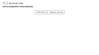 S66 - 3주차 발표자료(9장~12장)