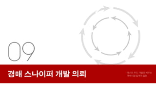 S66 - 3주차 발표자료(9장~12장)