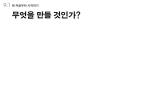 S66 - 3주차 발표자료(9장~12장)