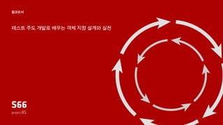 S66 - 3주차 발표자료(9장~12장)