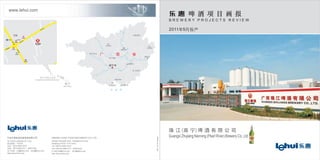 Guangxi Zhujiang Nanning (Pearl River) Brewery Co.,Ltd.
www.lehui.com
B R E W E R Y P R O J E C T S R E V I E W
2011 5
NINGBO LEHUI FOOD MACHINERY CO.,LTD.
315722
0574-6583 3333
0574-6583 6111 6583 6222
intl@lehui.com nbm@lehui.com
http://www.lehui.com
Xiangxi Industrial Zone, Xiangshan County,
Zhejiang 315722, P.R.China
Tel:+86 574-6583 3333
Fax:+86 574-6583 6111 6583 6222
E-mail:intl@lehui.com nbm@lehui.com
http://www.lehui.com
2011-10-15Printed
Nan Ning
5.7KM
Dongmeng Development Area
 
