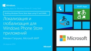 WinRT Apps 
Building Apps for Windows Phone 8.1 Jump Start 
24 апреля 2014 
 