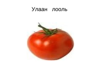 Улаан  лооль 