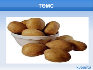 ТӨМС 