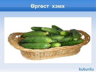 Өргөст  хэмх 
