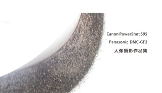 Canon PowerShot S95

 Panasonic DMC-GF2

   人像攝影作品集
 