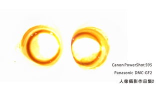 Canon PowerShot S95

 Panasonic DMC-GF2

   人 像攝 影作 品 集2
 