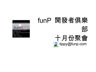 funP  開發者俱樂部 十月份聚會 [email_address] 