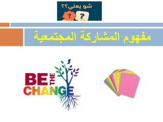 ‫المجتمعية‬ ‫المشاركة‬ ‫مفهوم‬
 
