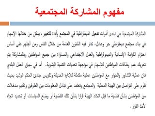 ‫المجتمعية‬ ‫المشاركة‬ ‫مفهوم‬
 
