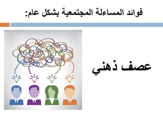 ‫عام‬ ‫بشكل‬ ‫المجتمعية‬ ‫المساءلة‬ ‫فوائد‬:
‫عصف‬‫ذهني‬
 