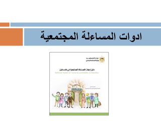 ‫المجتمعية‬ ‫المساءلة‬ ‫ادوات‬
 