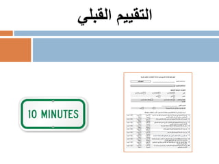 ‫القبلي‬ ‫التقييم‬
 