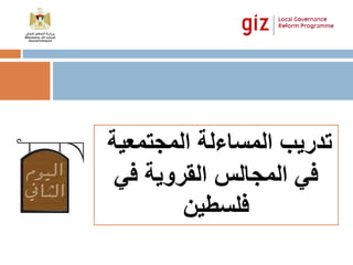 ‫تدريب‬‫المساءلة‬‫المجتمعية‬
‫ا‬ ‫في‬‫لمجالس‬‫في‬ ‫القروية‬
‫فلسطين‬
 