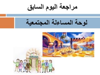 ‫المجتمعية‬ ‫المساءلة‬ ‫لوحة‬
‫السابق‬ ‫اليوم‬ ‫مراجعة‬
 