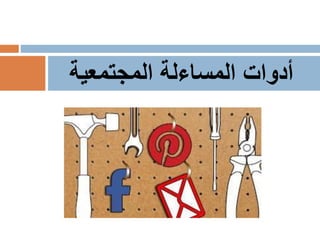 ‫المجتمعية‬ ‫المساءلة‬ ‫أدوات‬
 