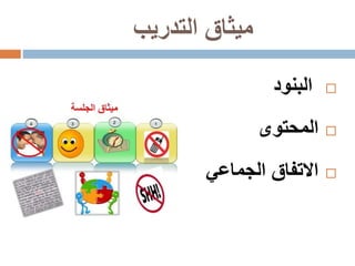 ‫التدريب‬ ‫ميثاق‬
‫البنود‬
‫المحتوى‬
‫الجماعي‬ ‫االتفاق‬
 