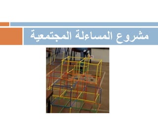 ‫المجتمعية‬ ‫المساءلة‬ ‫مشروع‬
 