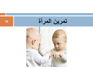 ‫تمرين‬‫المرأة‬70
 