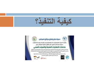 ‫التنفيذ؟‬ ‫كيفية‬
 