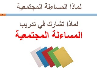 8
‫تدريب‬ ‫في‬ ‫تشارك‬ ‫لماذا‬
‫المجتمعية‬ ‫المساءلة‬
‫المجتمعية‬ ‫المساءلة‬ ‫لماذا‬
 