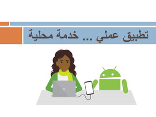 ‫عملي‬ ‫تطبيق‬...‫محلية‬ ‫خدمة‬
 