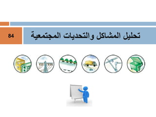 ‫تحليل‬‫المجتمعي‬ ‫والتحديات‬ ‫المشاكل‬‫ة‬84
 