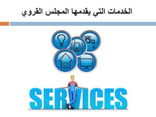 ‫التي‬ ‫الخدمات‬‫القروي‬ ‫المجلس‬ ‫يقدمها‬
 