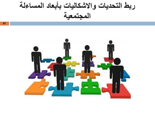 ‫المساءلة‬ ‫بأبعاد‬ ‫واالشكاليات‬ ‫التحديات‬ ‫ربط‬
‫المجتمعية‬
87
 