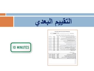 ‫البعدي‬ ‫التقييم‬
 