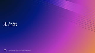 © 2023, Amazon Web Services, Inc. or its affiliates. All rights reserved.
© 2023, Amazon Web Services, Inc. or its affiliates. All rights reserved.
まとめ
 