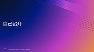 © 2023, Amazon Web Services, Inc. or its affiliates. All rights reserved.
© 2023, Amazon Web Services, Inc. or its affiliates. All rights reserved.
自己紹介
 