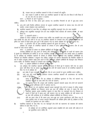 B. miØe rFkk bu lEcfU/kr i{kdkjksa ds chp ds lEcU/kksa dh izd`frA
C. D;k miØe us vof/k ds nkSjku bu lEcfU/kr i{kdkjksa ls dksbZ ysu&nsu fd;k gS ;fn fd;k gS
rks ml ysu&nsu dk izdkj o mn~ns”;
pj.k & 2 fu;a=.k ds ckjs esa iwNrkN &
vads{kd dks fuEu ds fy, izcU/k }kjk viuk, x, vkUrfjd fu;a=.kksa ds ckjs eas iwN&rkN djuk
pkfg,A
A. ykxw gksus okyh foRrh; izfrosnu lajpuk ds vuqlkj lEcfU/kr i{kdkjksa ds lEcU/k rFkk ysu&nsuksa dh
igpku] mudk ys[kkadu rFkk izdVhdj.k
B. lEcfU/kr i{kdkjksa ds lkFk fd, x, vf/kd`r rFkk vuqeksfnr egRoiw.kZ ysu&nsu rFkk le>kSrs
C. vf/kd`r rFkk vuqeksfnr egRoiw.kZ ysu&nsu rFkk le>kSrs ftUgsa O;olk; dh lkekU; izfØ;k ds ckgj
fd;k gSA
pj.k & 3 lko/kkuh cjruk &
vads{k.k ds nkSjku vads{kd dks lko/kku jguk pkfg, tc le>kSrs rFkk vU; lwpukvksa ds fy, vfHkys[kksa
rFkk izys[kksa dh tkap dh tkrh gS rks og mu lEcfU/kr i{kdkjksa ds lEcU/kksa rFkk ysu&nsuksa dh fo|ekurk dks
bafxr dj ldrs gS ftUgsa izcU/k }kjk iwoZ esa ugha igpkuk x;k Fkk vFkok vads{kd dks ugha crk;k x;k FkkA
pj.k & 4 baxstesUV Vhe ds lkFk lEcfU/kr i{kdkjkas dh lwpuk dks crkuk &
vads{kd dks miØe ds lEcfU/kr i{kdkjksa ds lEcU/k esa izkIr lwpukvksa dks baxstesUV Vhe ds vU;
lnL;ksa ds lkFk ckVuk pkfg,A
pj.k & 5 mijksDr ds vk/kkj ij vads{k.k izfof/k;ksa dks fMtkZbu djuk &
mijksDr izfof/k;ksa dks ykxw djus ds i”pkr~ ;fn vads{kd diV dh tksf[ke ds rF;ksa dks igpku ysrk
gS ¼blesa og ifjfLFkfr;kW Hkh “kkfey gS tks ,d lEcfU/kr i{kdkj dh fo|ekurk rFkk izHkkoh ncko ls lEcfU/kr
gS½ rks vads{kd dks lEcfU/kr i{kdkjksa ds lEcU/k esa tksf[ke fu/kkZj.k izfof/k;ksa rFkk lEcfU/kr xfrfof/k;ksa dk
fu’iknu dj fu/kkZfjr tksf[ked k izR;qRrj nsuk pkfg,A vads{kd dks lkjoku feF;ko.kZu fd fu/kkZfjr tksf[ke ds
ckjs esa i;kZIr mi;qDr vads{k.k lk{; izkIr djus ds fy, ,slh vU; vads{k.k izfof/k;ksa fd fMtkbu rFkk fu’iknu
djuk pkfg, tks lEcfU/kr i{kdkjksa ds lEcU/kksa rFkk ysu&nsuksa ls tqM+h gSA
pj.k & 6 vads{k.k izfof/k;ksa ds ifj.kkeksa dk izR;qRrj &
A. tc vads{kd ,sls lEcfU/kr i{kdkjksa dh igpku djrk gS ftUgsa iwoZ esa igpkuk ugha x;k Fkk vFkok
izdV ugha fd;k x;k Fkk vFkok mu egRoiw.kZ ysu&nsuksa dh igpku djrk gS tks lEcfU/kr i{kdkjksa ls
fd, x, Fks rks vads{kd dks
(a) bl laca/k esa izkIr tkudkjh dks baxstesaV Vhe ds vU; lnL;ksa ds rqjUr lEizsf’kr djuk pkfg,A
(b) tgkW ykxw gksus okyh foRrh; izfrosnu lajpuk lEcfU/kr i{kdkjksa dh vko”;drk dks LFkkfir
djrh gS ogkW &
(i) izcU/k ls izkFkZuk djuk fd og vads{kd ds vfrfjDr ewY;kadu ds fy, u;s igpkus x,
lEcfU/kr i{kdkjksa ds lkFk lHkh ysu&nsuksa dks igpkusA
(ii) ;g iwNrkN djuk fd midze D;ksa lEcfU/kr i{kdkjksa lEcU/kksa vFkok ysu&nsuksa dks igpkuus
vFkok mudks vfHkO;Dr djus esa vlQy jgk gSA
(iii) ,sls igpkus x, u;s lEcfU/kr i{kdkjksa vFkok egRoiw.kZ ysu&nsuksa ds lEcU/k esa mfpr lEiq’V
vads{k.k izfof/k;ksa dk fu’iknu djuk bl ckr dh tksf[ke dks /;ku esa j[kuk fd vU;
lEcfU/kr i{kdkj vFkok lEcfU/kr i{kdkj ds lkFk fd, x, egRoiw.kZ ysu&nsu fo|eku gks
ldrs gS ftUgsa iwoZ esa izcU/k }kjk ugha igpkuk x;k Fkk vFkok vads{kd dks ugha crk;k x;k
Fkk rFkk ;fn vko”;d gks rks vfrfjDr vads{k.k izfof/k;ksa dk fu’iknu djukA
(iv) ;fn ;g izdV gksrk gS fd izcU/k }kjk tku&cw> dj mudk izdVhdj.k ugha fy;k x;k gS
¼rFkk blfy, diV ds dkj.k lkjoku feF;ko.kZu dh tksf[ke bafxr gksrh gS½ vads{k.k ds fy,
my>uksa dk ewY;kadu dj ysuk pkfg,A
B. lEcfU/kr i{kdkjksa ds lkFk fd, x, mu egRoiw.kZ ysu&nsuksa dks igpkuuk tks O;olk; dh lkekU;
izfØ;k ds ckgj fd, x, gSA
(i) rks vads{kd dks mu vUrZfugr vuqcU/kksa vFkok le>kSrks dh tkap djds ;fn dksbZ gks rks
;g ewY;kafdr djuk pkfg, fd
o
 