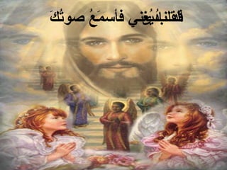 ‫َُ‬
‫القلب يغني فأسم ُ صوتك‬
     ‫َع‬        ‫ُُ‬
              ‫قد نادى‬
 