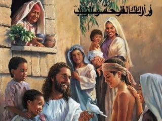 ‫أراكَ الـح ة والزادََ‬
‫وأراكَالفرحَـُــــــــــب‬
 