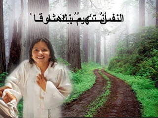 ‫النفس تت مُــبنِــاهشوقـا ً‬
      ‫أنُـــ َـهيم ك ــا‬
          ‫ُ َ‬
 