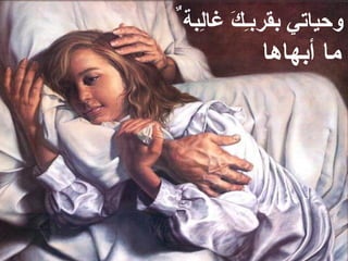 ‫وحياتي بقربِـك غالِبة ٌ‬
         ‫َ‬
              ‫ما أبهاها‬
 