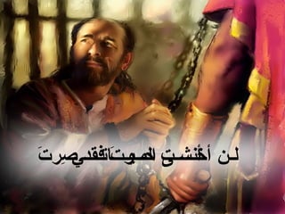 ‫لـن أنـــــت حـــوتاتفقد صرت‬
‫أخـش ى الم يــــَ ــــي ِ َ‬
 