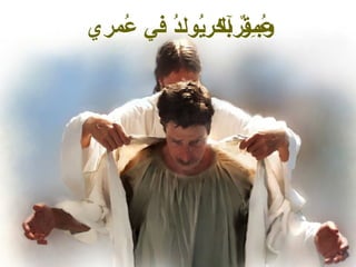 ‫وبمر آخريولد في ُمري‬
   ‫ع ِـقربك ُ ُ ع‬
                ‫ُ ٌ‬
 