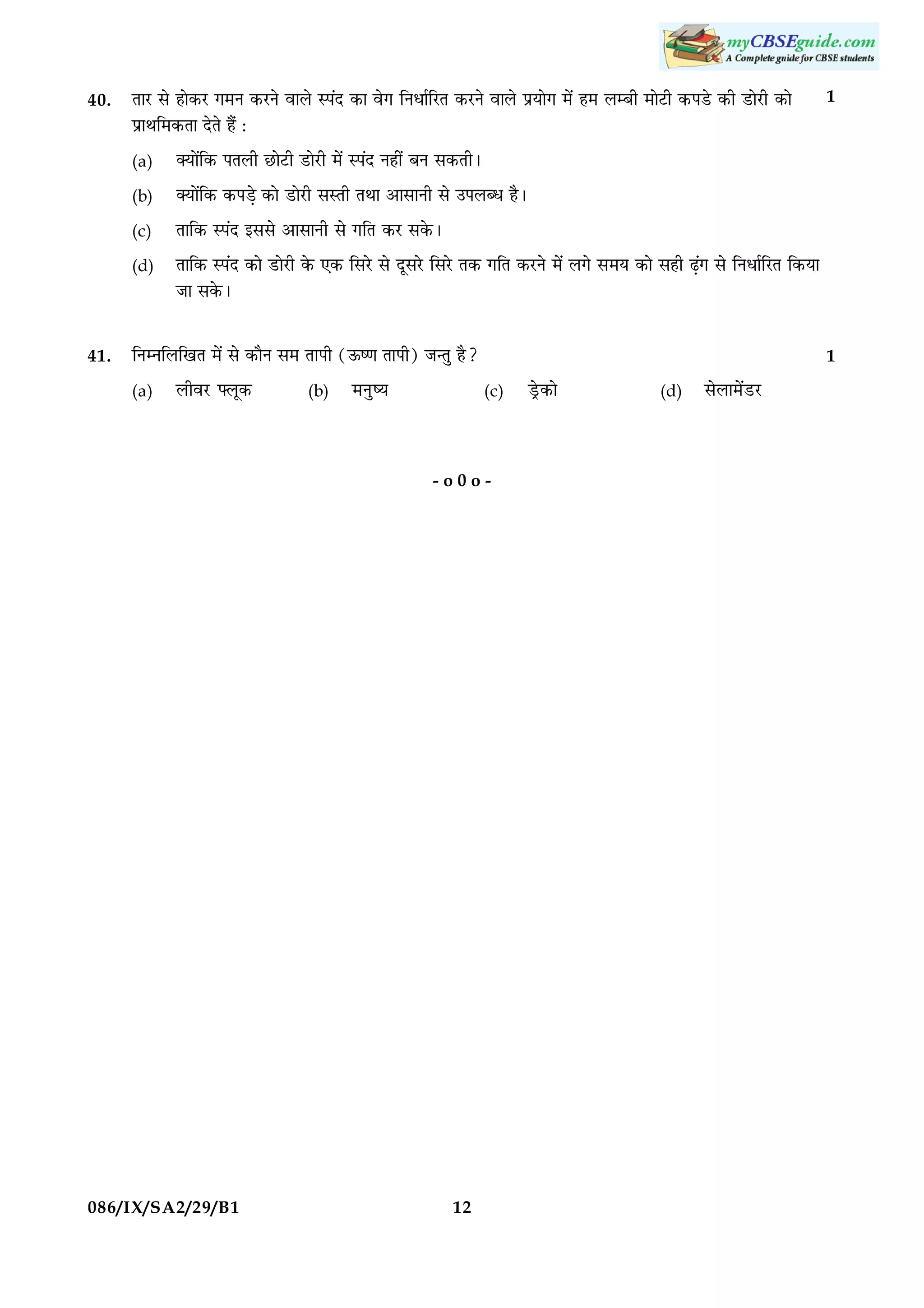 40.

ÌæÚU âð ãæð·¤ÚU »×Ù ·¤ÚUÙð ßæÜð SÂ´Î ·¤æ ßð» çÙÏæüçÚUÌ ·¤ÚUÙð ßæÜð ÂýØæð» ×ð´ ã× ÜÕè ×æðÅUè ·¤ÂÇðU ·¤è ÇUæðÚUè ·¤æð
ÂýæÍç×·¤Ìæ ÎðÌð ãñ´ Ñ
(a)

€Øæð´ç·¤ ·¤ÂÇ¸ð ·¤æð ÇUæðÚUè âSÌè ÌÍæ ¥æâæÙè âð ©ÂÜŽÏ ãñÐ

(c)

Ìæç·¤ SÂ´Î §ââð ¥æâæÙè âð »çÌ ·¤ÚU â·ð¤Ð

(d)

41.

€Øæð´ç·¤ ÂÌÜè ÀUæðÅUè ÇUæðÚUè ×ð´ SÂ´Î Ùãè´ ÕÙ â·¤ÌèÐ

(b)

1

Ìæç·¤ SÂ´Î ·¤æð ÇUæðÚUè ·ð¤ °·¤ çâÚðU âð ÎêâÚðU çâÚðU Ì·¤ »çÌ ·¤ÚUÙð ×ð´ Ü»ð â×Ø ·¤æð âãè É¸´» âð çÙÏæüçÚUÌ ç·¤Øæ
Áæ â·ð¤Ð
1

çÙÙçÜç¹Ì ×ð´ âð ·¤æñÙ â× ÌæÂè (ª¤c‡æ ÌæÂè) Á‹Ìé ãñ?

(a)

ÜèßÚU Üê·¤

(b)

×ÙécØ

(c)

-o0o-

086/IX/SA2/29/B1

12

ÇðþU·¤æð

(d)

âðÜæ×ð´ÇUÚU

 