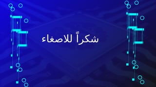 ‫لالصغاء‬ ً‫شكرا‬
 