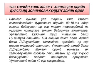 УЛС ТӨРИЙН ХЭЛС ХЭРЭГТ ХЭЛМЭГДЭГСДИЙН
ДУРСГАЛД ЗОРИУЛСАН ХҮНДЭТГЭЛИЙН ӨДӨР
• Баянгол сумаас улс төрийн хэлс хэрэгт
хэлмэгдэгсдийн дурсгалын өдрийг 09.10-ны өдөр
зохион байгуулан ар гэр төрөл төрөгсөдтэй нь
уулзалт ярилцлага зохион байгуулан ажиллалаа.
Уулзалтанд ЕБС-ийн түүх нийгмийн багш
Ц.Гантуяа багштай 10а ангийн хамт олон, Ахмад
багш Л.Дүүрэнбаяр, хэлмэгдсэн иргэдийн ар гэр
төрөл төрөгсөд оролцсон. Уулзалтанд ахмад багш
Л.Дүүрэнбаяр Монгол оронд өрнөсөн их
хэлмэгдүүлэлт сэдвээр лекц тавьж ар гэр хүүхэд
багачуудтай чөлөөт ярилцлага өрнүүлсэн.
Уулзалтанд нийт 40 хүн хамрагдсан.
 