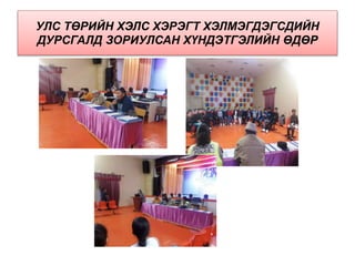 УЛС ТӨРИЙН ХЭЛС ХЭРЭГТ ХЭЛМЭГДЭГСДИЙН
ДУРСГАЛД ЗОРИУЛСАН ХҮНДЭТГЭЛИЙН ӨДӨР
 