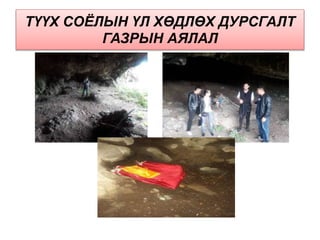 ТҮҮХ СОЁЛЫН ҮЛ ХӨДЛӨХ ДУРСГАЛТ
ГАЗРЫН АЯЛАЛ
 